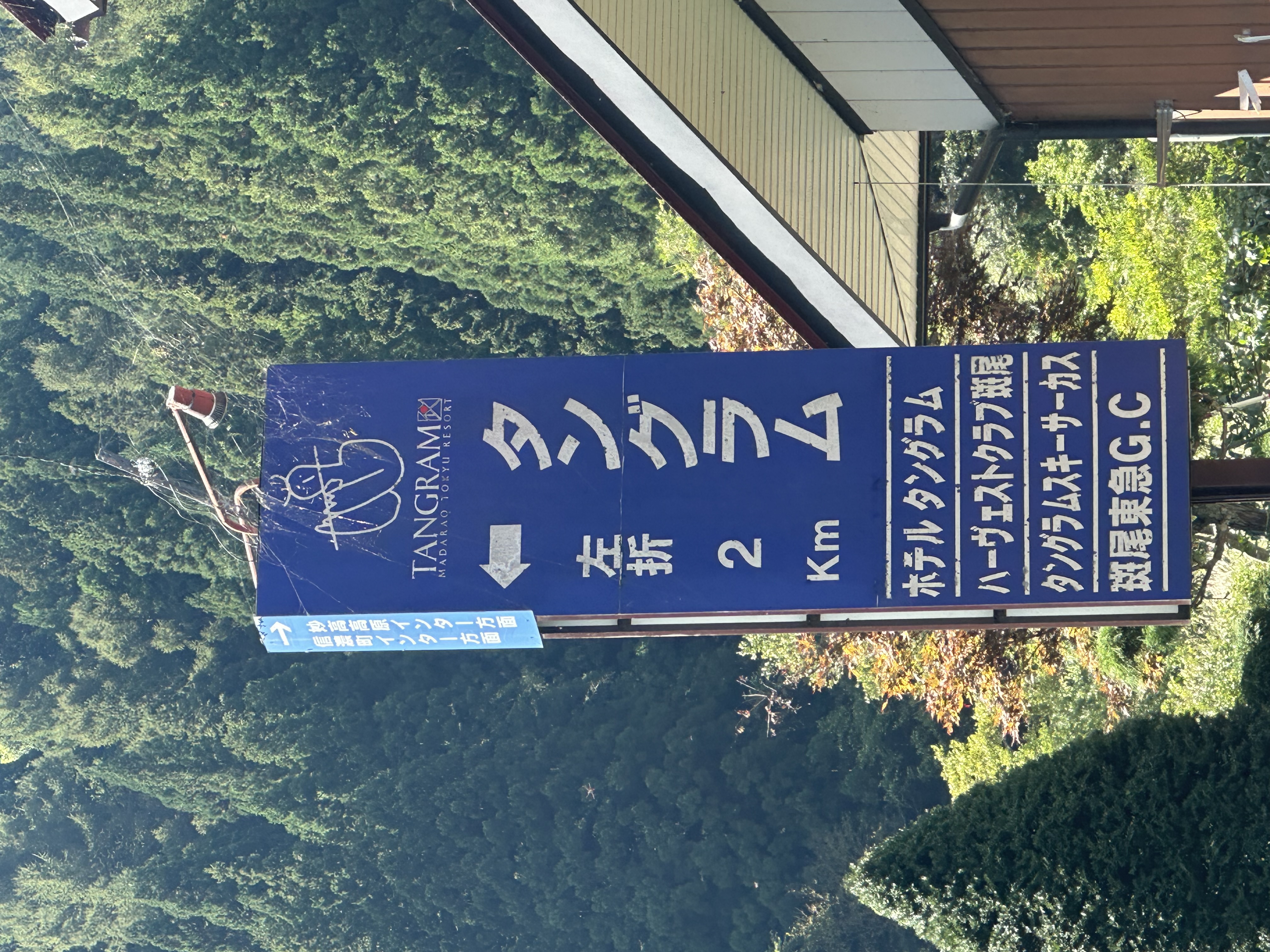 上水内郡信濃町大の中古住宅 上水内郡信濃町大字古海字花ヶ入 3140番地 写真18